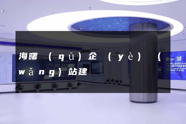 海曙區(qū)企業(yè)網(wǎng)站建設