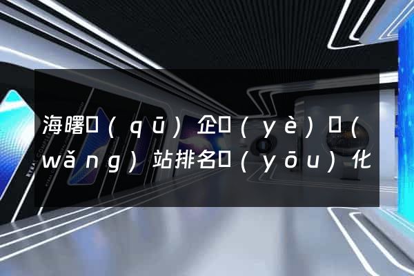 海曙區(qū)企業(yè)網(wǎng)站排名優(yōu)化