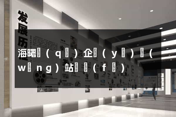海曙區(qū)企業(yè)網(wǎng)站開發(fā)
