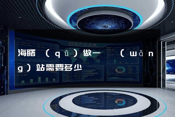 海曙區(qū)做一個網(wǎng)站需要多少錢