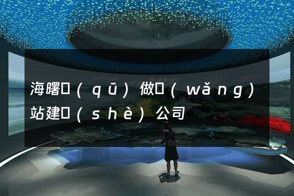 海曙區(qū)做網(wǎng)站建設(shè)公司