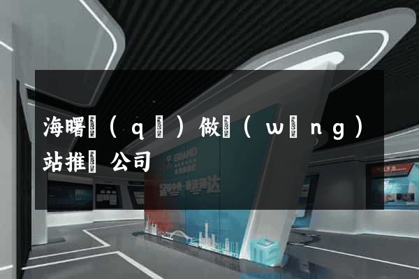 海曙區(qū)做網(wǎng)站推廣公司