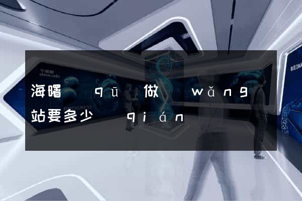 海曙區(qū)做網(wǎng)站要多少錢(qián)