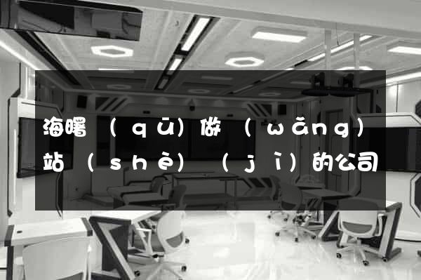 海曙區(qū)做網(wǎng)站設(shè)計(jì)的公司