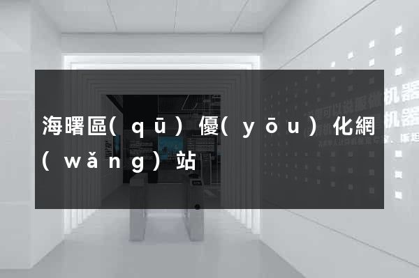 海曙區(qū)優(yōu)化網(wǎng)站