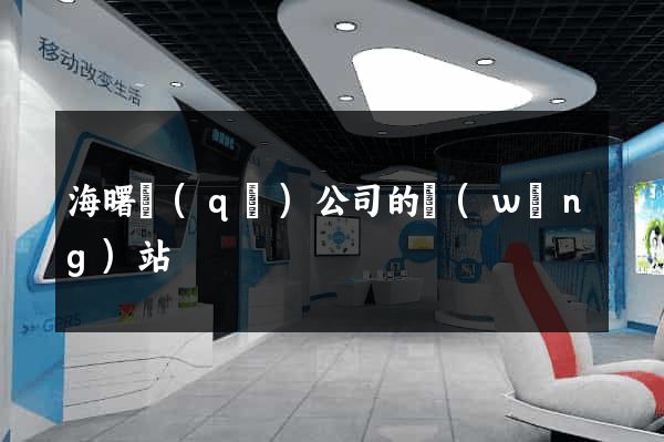 海曙區(qū)公司的網(wǎng)站