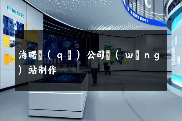 海曙區(qū)公司網(wǎng)站制作