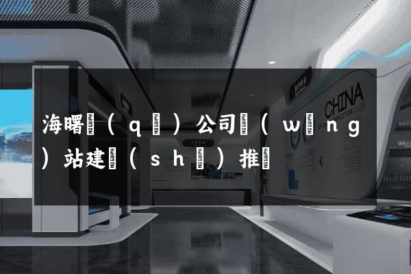 海曙區(qū)公司網(wǎng)站建設(shè)推廣