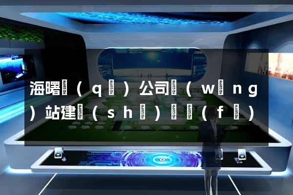海曙區(qū)公司網(wǎng)站建設(shè)開發(fā)