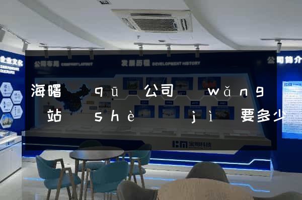 海曙區(qū)公司網(wǎng)站設(shè)計(jì)要多少錢