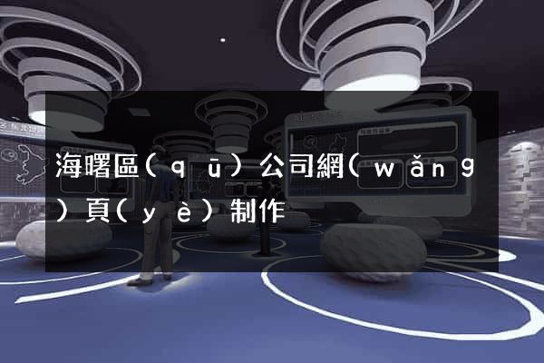 海曙區(qū)公司網(wǎng)頁(yè)制作