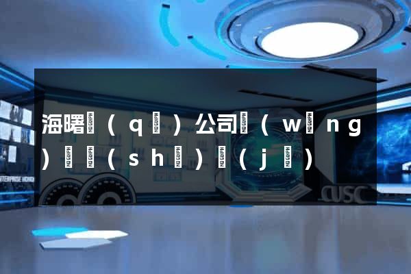 海曙區(qū)公司網(wǎng)頁設(shè)計(jì)