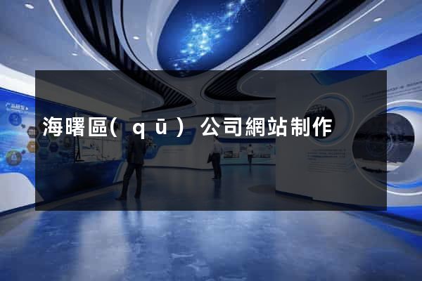 海曙區(qū)公司網站制作