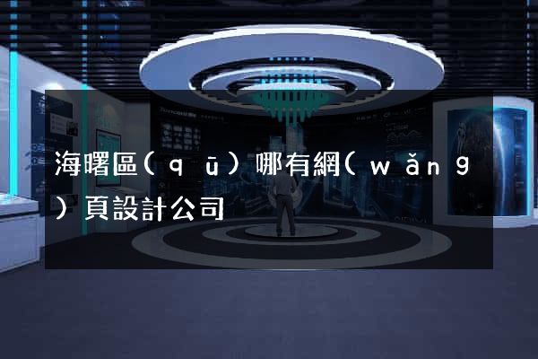 海曙區(qū)哪有網(wǎng)頁設計公司
