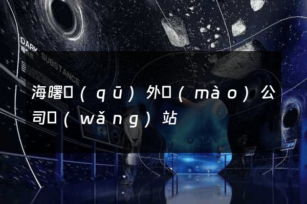 海曙區(qū)外貿(mào)公司網(wǎng)站