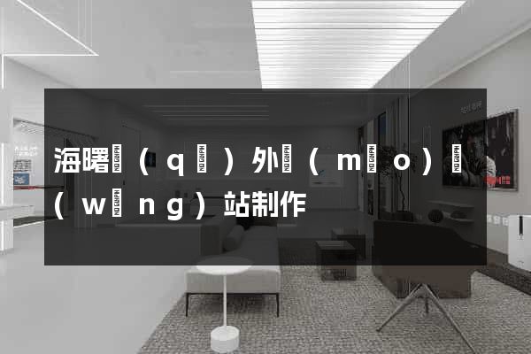 海曙區(qū)外貿(mào)網(wǎng)站制作