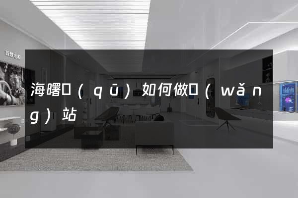 海曙區(qū)如何做網(wǎng)站