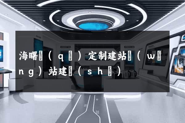 海曙區(qū)定制建站網(wǎng)站建設(shè)