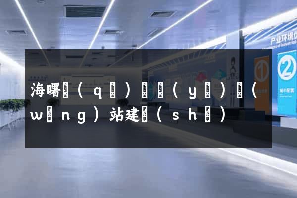 海曙區(qū)專業(yè)網(wǎng)站建設(shè)