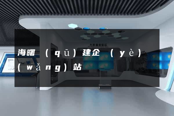 海曙區(qū)建企業(yè)網(wǎng)站