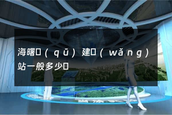 海曙區(qū)建網(wǎng)站一般多少錢