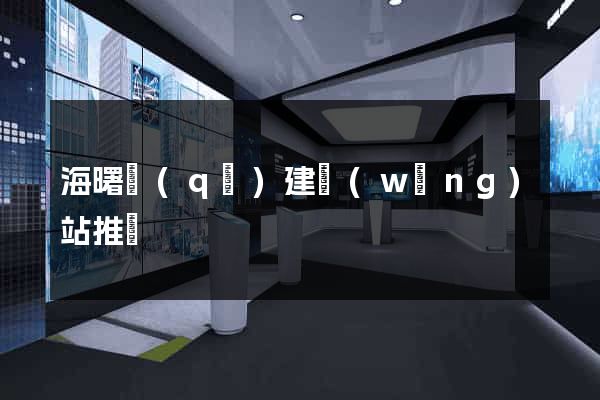 海曙區(qū)建網(wǎng)站推廣