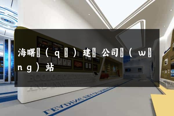 海曙區(qū)建設公司網(wǎng)站