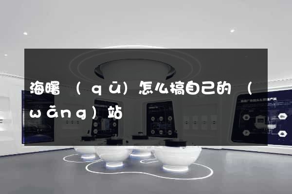海曙區(qū)怎么搞自己的網(wǎng)站