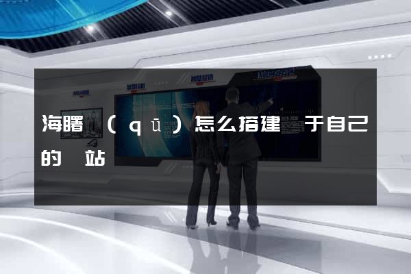 海曙區(qū)怎么搭建屬于自己的網站