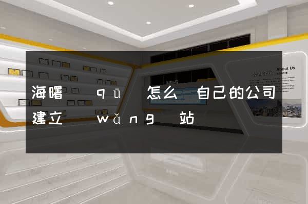 海曙區(qū)怎么給自己的公司建立網(wǎng)站