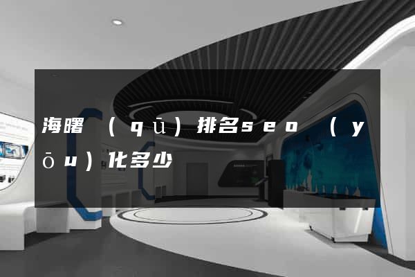 海曙區(qū)排名seo優(yōu)化多少錢