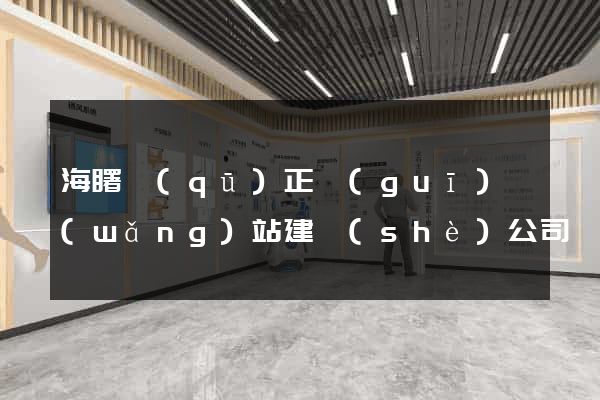 海曙區(qū)正規(guī)網(wǎng)站建設(shè)公司