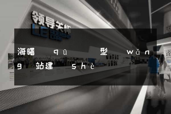 海曙區(qū)營銷型網(wǎng)站建設(shè)