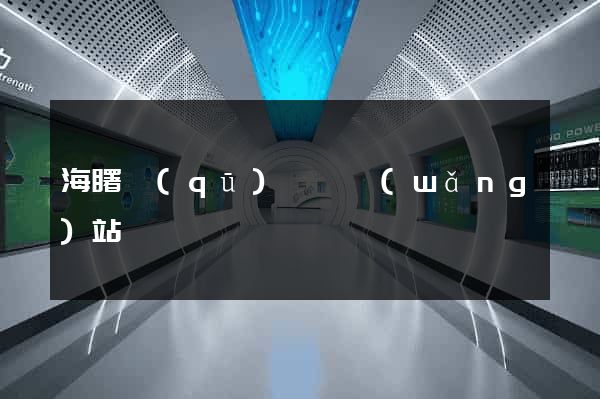 海曙區(qū)營銷網(wǎng)站設計