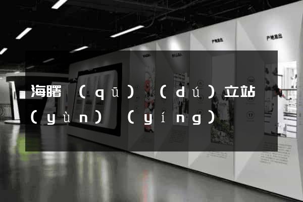 海曙區(qū)獨(dú)立站運(yùn)營(yíng)