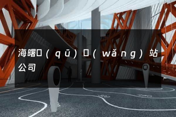 海曙區(qū)網(wǎng)站公司
