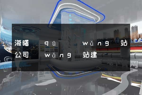 海曙區(qū)網(wǎng)站公司網(wǎng)站建設
