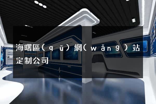 海曙區(qū)網(wǎng)站定制公司