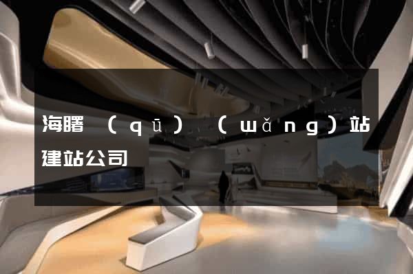 海曙區(qū)網(wǎng)站建站公司