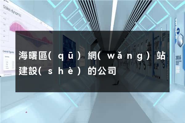 海曙區(qū)網(wǎng)站建設(shè)的公司