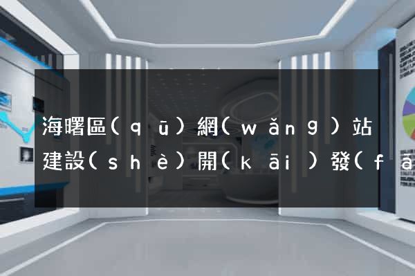 海曙區(qū)網(wǎng)站建設(shè)開(kāi)發(fā)價(jià)格