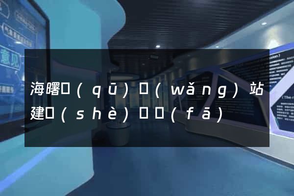 海曙區(qū)網(wǎng)站建設(shè)開發(fā)