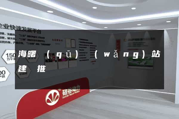 海曙區(qū)網(wǎng)站建設推廣