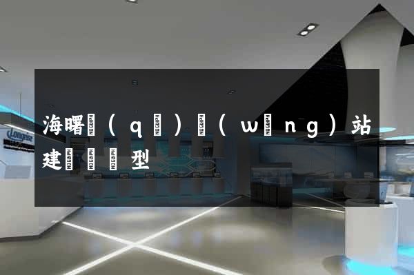 海曙區(qū)網(wǎng)站建設營銷型