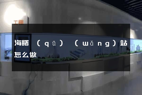 海曙區(qū)網(wǎng)站怎么做