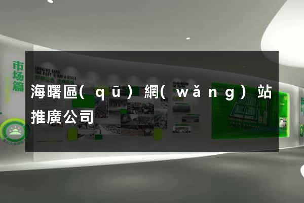 海曙區(qū)網(wǎng)站推廣公司