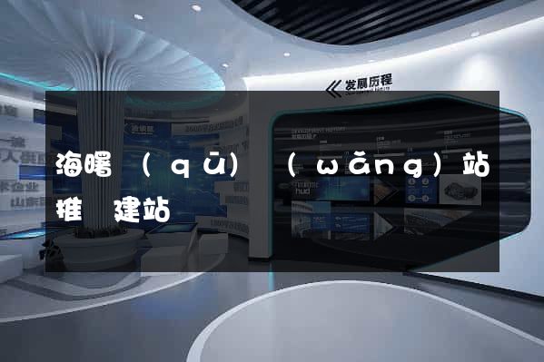 海曙區(qū)網(wǎng)站推廣建站