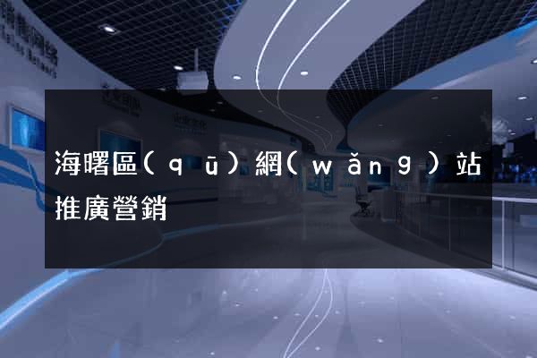 海曙區(qū)網(wǎng)站推廣營銷
