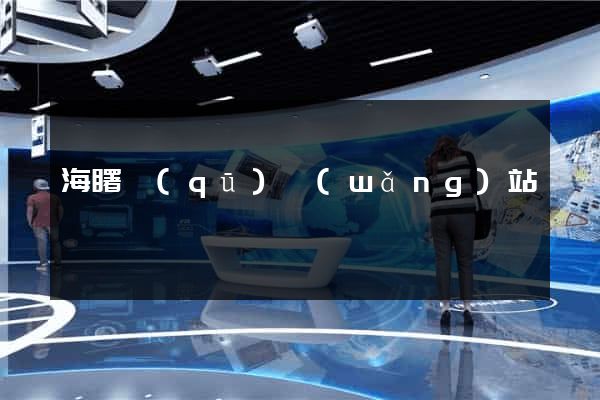 海曙區(qū)網(wǎng)站營銷