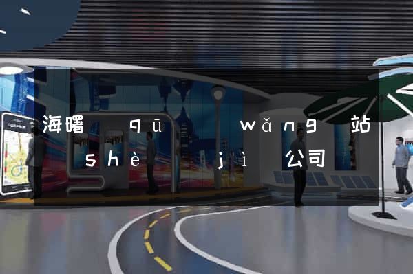 海曙區(qū)網(wǎng)站設(shè)計(jì)公司